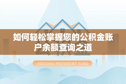 牡丹江如何轻松掌握您的公积金账户余额查询之道