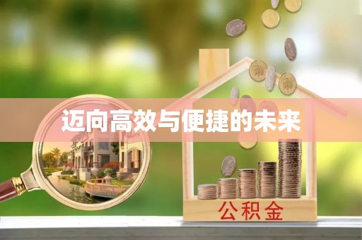 牡丹江迈向高效与便捷的未来