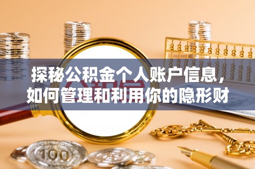 牡丹江探秘公积金个人账户信息，如何管理和利用你的隐形财富