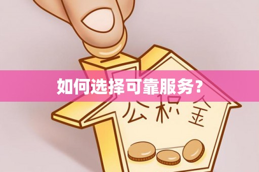 牡丹江如何选择可靠服务？