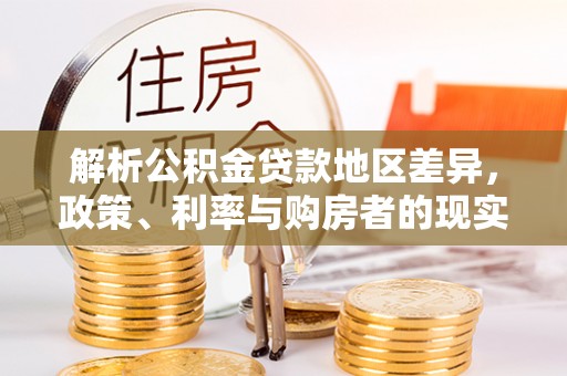 牡丹江解析公积金贷款地区差异，政策、利率与购房者的现实选择