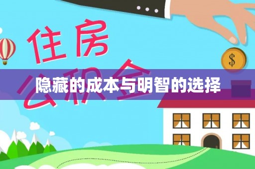 牡丹江隐藏的成本与明智的选择