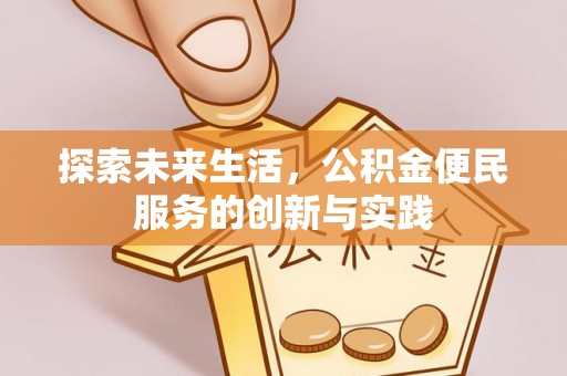 牡丹江探索未来生活，公积金便民服务的创新与实践