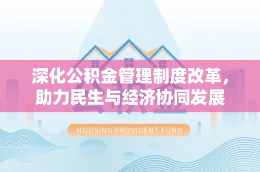 牡丹江深化公积金管理制度改革，助力民生与经济协同发展
