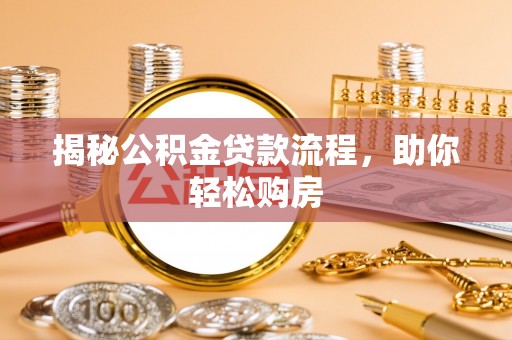 牡丹江揭秘公积金贷款流程，助你轻松购房