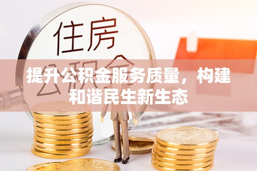 牡丹江提升公积金服务质量，构建和谐民生新生态