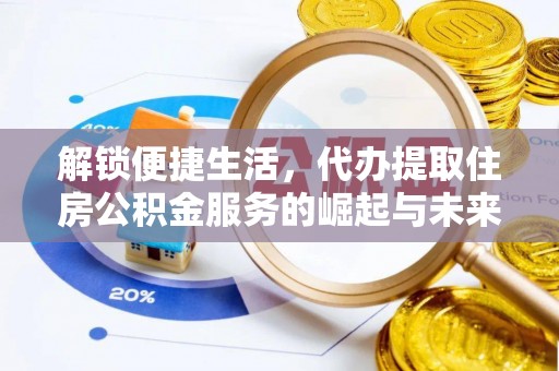 牡丹江解锁便捷生活，代办提取住房公积金服务的崛起与未来