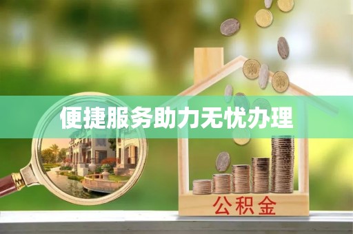 牡丹江便捷服务助力无忧办理