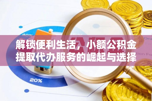 牡丹江解锁便利生活，小额公积金提取代办服务的崛起与选择