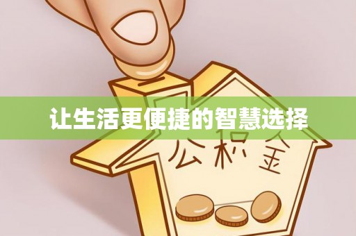 牡丹江让生活更便捷的智慧选择