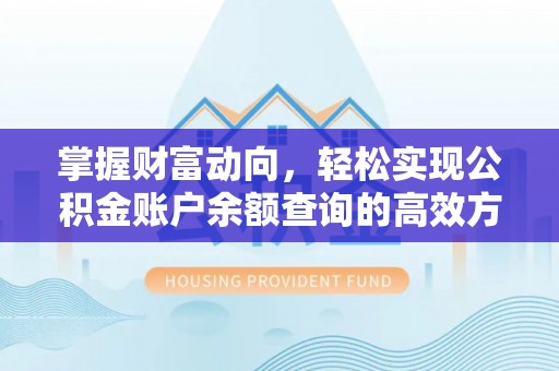 牡丹江掌握财富动向，轻松实现公积金账户余额查询的高效方式