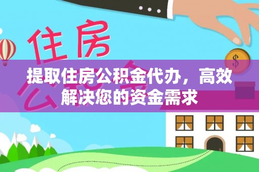 牡丹江提取住房公积金代办，高效解决您的资金需求