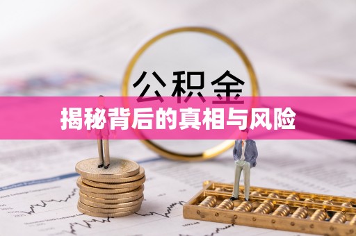 牡丹江揭秘背后的真相与风险