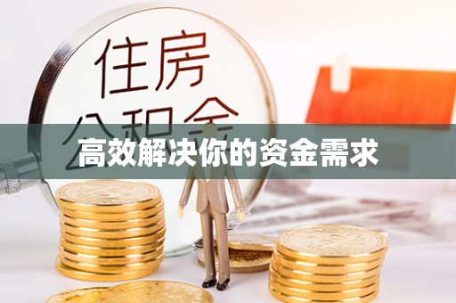 牡丹江高效解决你的资金需求