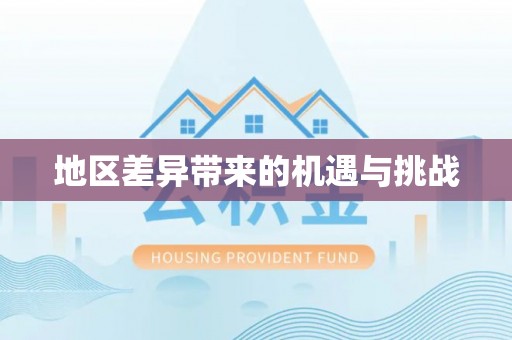 牡丹江地区差异带来的机遇与挑战
