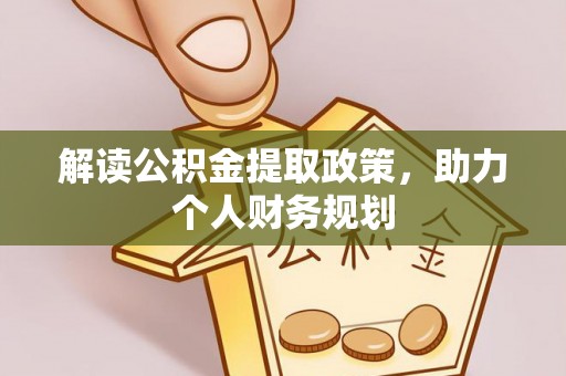 牡丹江解读公积金提取政策，助力个人财务规划