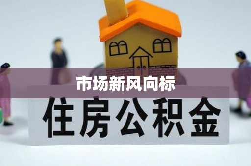 牡丹江市场新风向标