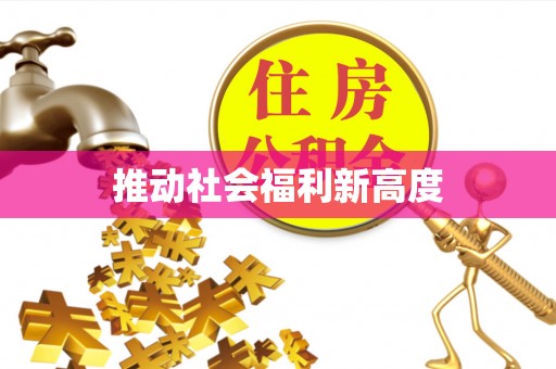 牡丹江推动社会福利新高度