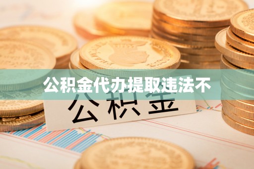 牡丹江公积金代办提取违法不