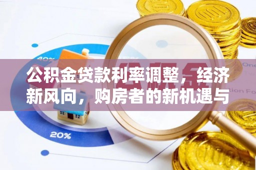 牡丹江公积金贷款利率调整，经济新风向，购房者的新机遇与挑战