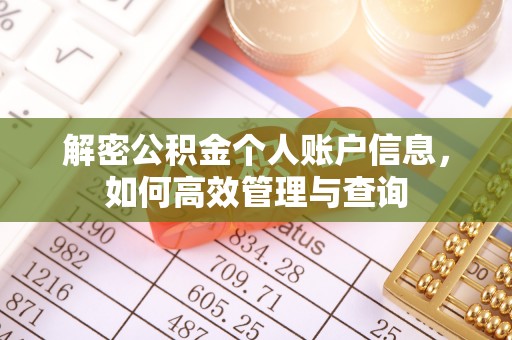 牡丹江解密公积金个人账户信息，如何高效管理与查询