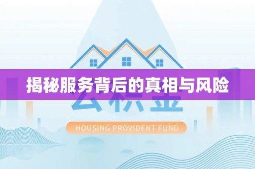 牡丹江揭秘服务背后的真相与风险