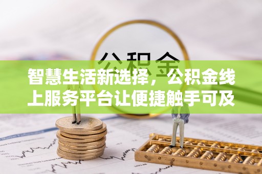 牡丹江智慧生活新选择，公积金线上服务平台让便捷触手可及