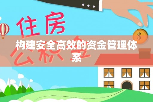 牡丹江构建安全高效的资金管理体系
