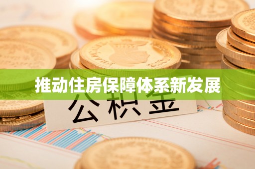 牡丹江推动住房保障体系新发展