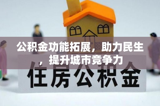 牡丹江公积金功能拓展，助力民生，提升城市竞争力