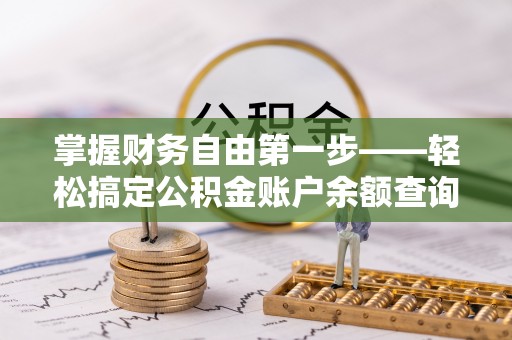 牡丹江掌握财务自由第一步——轻松搞定公积金账户余额查询的方法与技巧