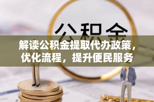 牡丹江解读公积金提取代办政策，优化流程，提升便民服务