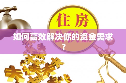 牡丹江如何高效解决你的资金需求？