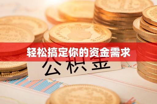 牡丹江轻松搞定你的资金需求