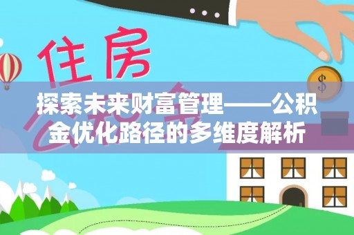 牡丹江探索未来财富管理——公积金优化路径的多维度解析