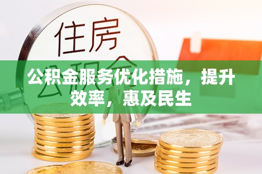 牡丹江公积金服务优化措施，提升效率，惠及民生