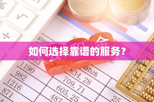 牡丹江如何选择靠谱的服务？
