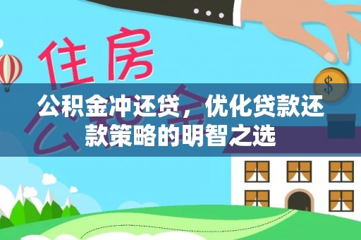 牡丹江公积金冲还贷，优化贷款还款策略的明智之选