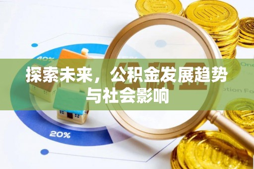牡丹江探索未来，公积金发展趋势与社会影响