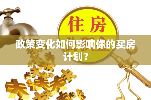 牡丹江政策变化如何影响你的买房计划？