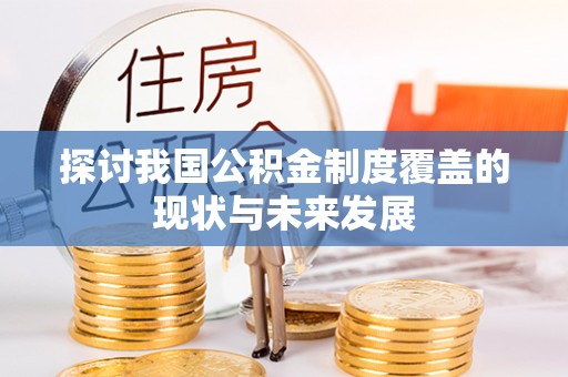 牡丹江探讨我国公积金制度覆盖的现状与未来发展