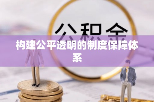 牡丹江构建公平透明的制度保障体系