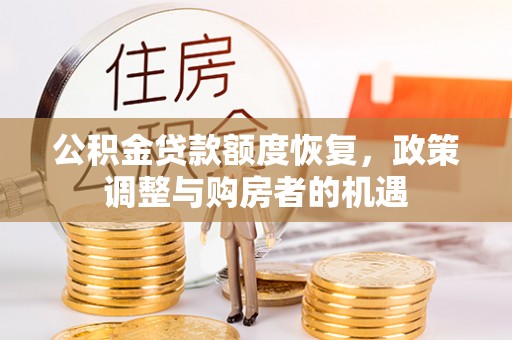牡丹江公积金贷款额度恢复，政策调整与购房者的机遇
