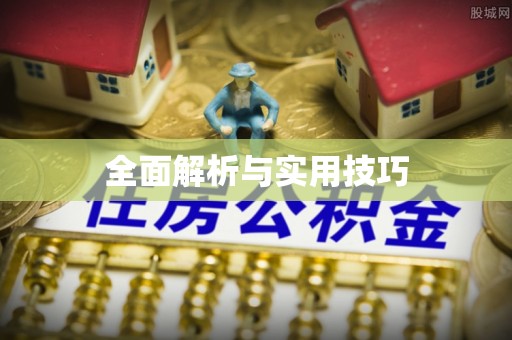 牡丹江全面解析与实用技巧
