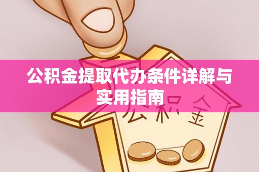 牡丹江公积金提取代办条件详解与实用指南