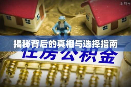 牡丹江揭秘背后的真相与选择指南