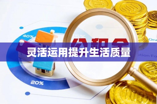 牡丹江灵活运用提升生活质量