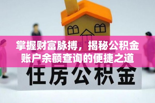 牡丹江掌握财富脉搏，揭秘公积金账户余额查询的便捷之道