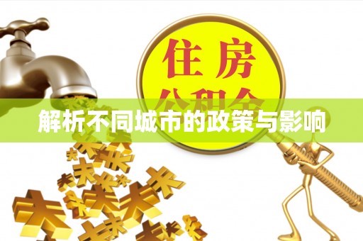 牡丹江解析不同城市的政策与影响