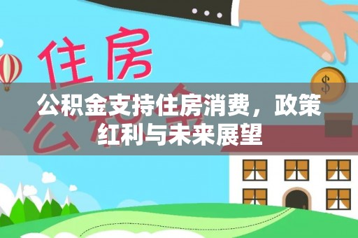 牡丹江公积金支持住房消费，政策红利与未来展望
